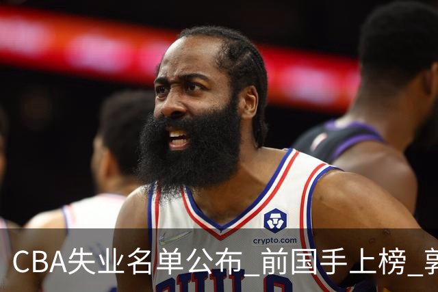 CBA失业名单公布 前国手上榜 郭艾伦拒绝退役 邱彪爱将尴尬