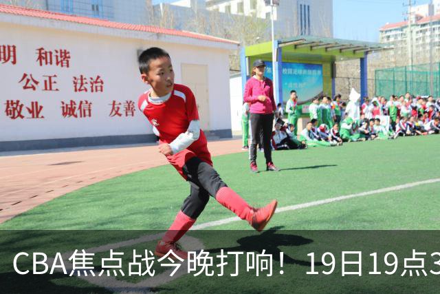CBA焦点战今晚打响！19日19点35分！央视直播，上海男篮战北控