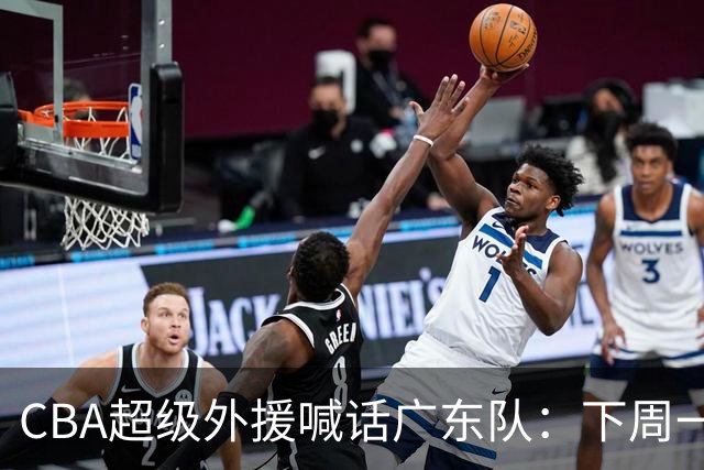 CBA超级外援喊话广东队：下周一，我可以报到上班！