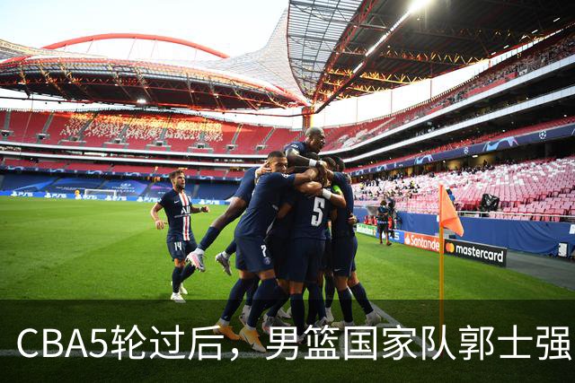 CBA5轮过后，男篮国家队郭士强就选这12人吧