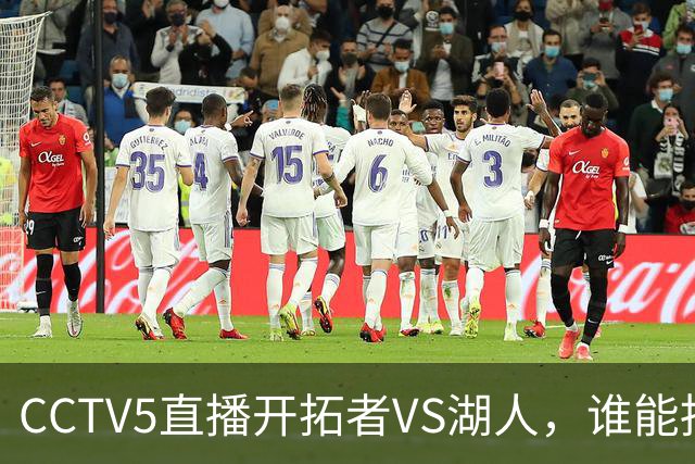 CCTV5直播开拓者VS湖人，谁能挡住东契奇？杨瀚森吃饭睡觉打广告