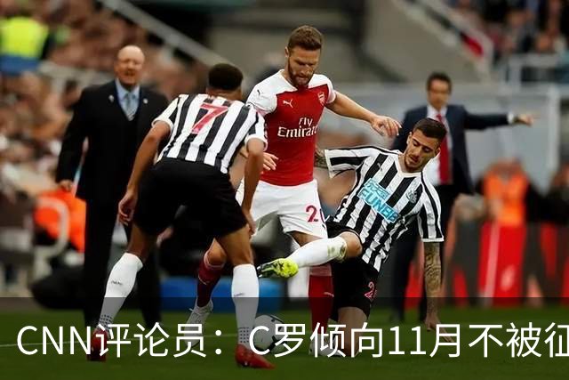CNN评论员：C罗倾向11月不被征召，他觉得遭背叛受到不公正对待！