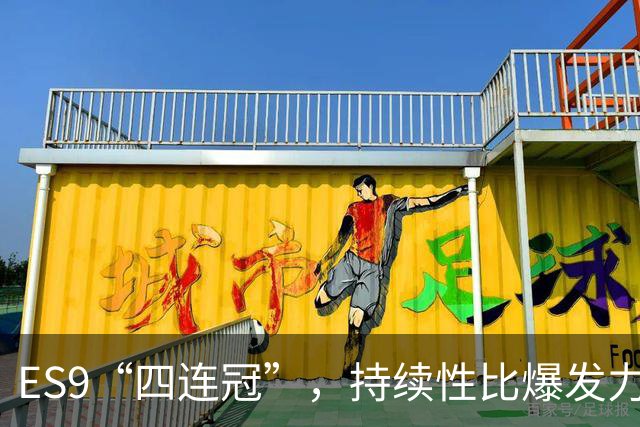 ES9“四连冠”，持续性比爆发力更重要