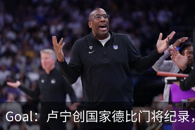 Goal：卢宁创国家德比门将纪录，成为第一个前5战拿4胜的门将