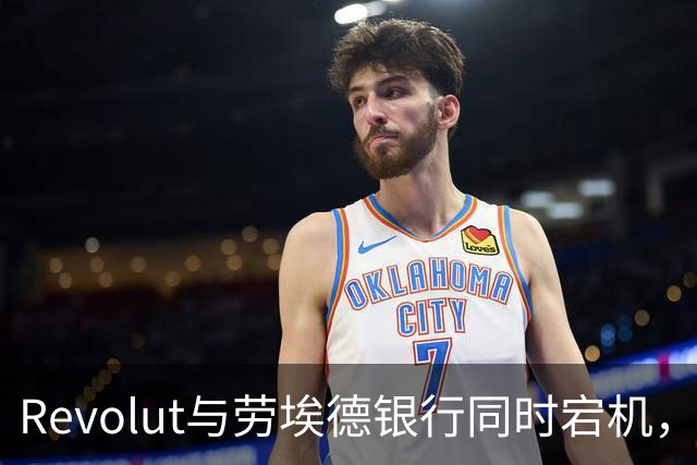 Revolut与劳埃德银行同时宕机，谷歌云是元凶吗？
