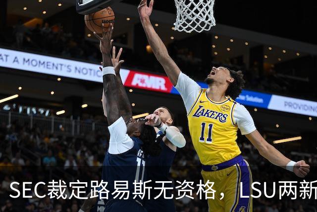 SEC裁定路易斯无资格，LSU两新援获准出战