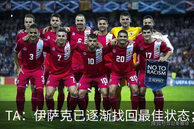 TA：伊萨克已逐渐找回最佳状态；亚尔莫柳克顶雅凯吃红没问题
