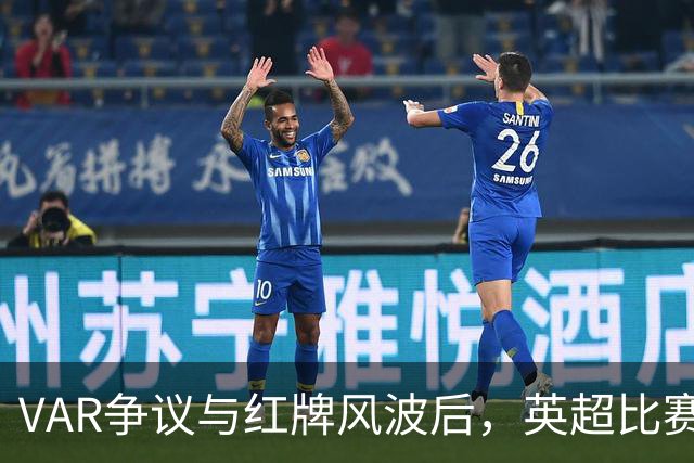 VAR争议与红牌风波后，英超比赛中心连发两份利物浦声明